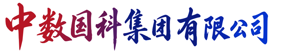 中数国科集团