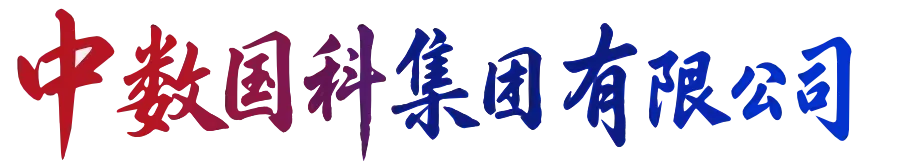 中数国科集团