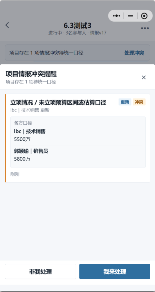 项目情报冲突提醒