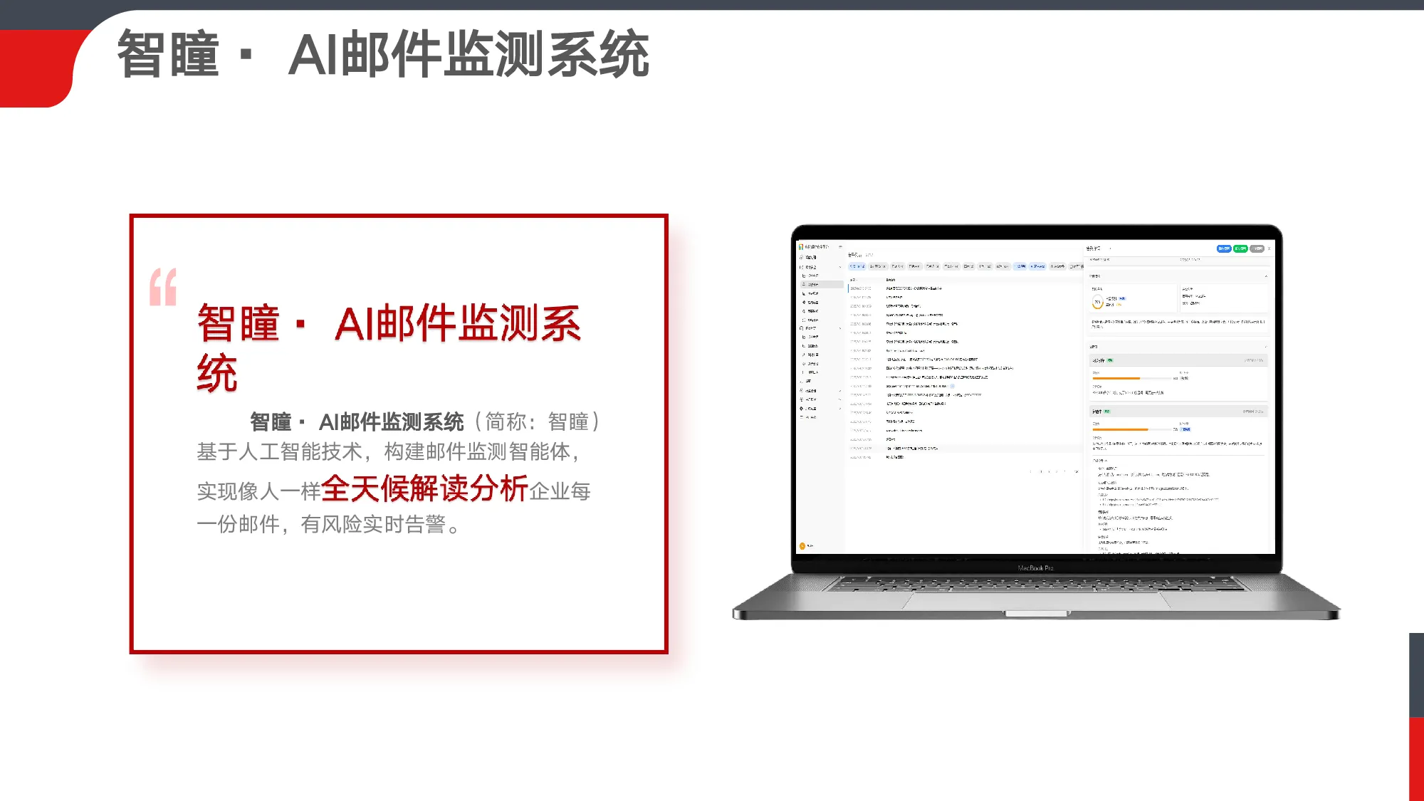 智瞳 AI 邮件监测